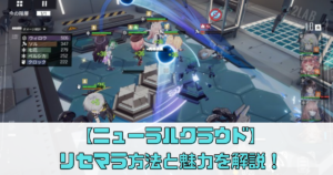 【ニューラルクラウド】のリセマラ方法と魅力を解説！